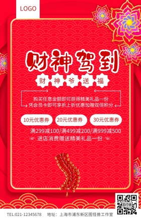 红色简约财神驾到财神爷送福海报