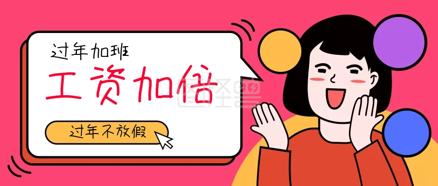 过年不放假公众号封面