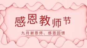 教师节红包公众号封面