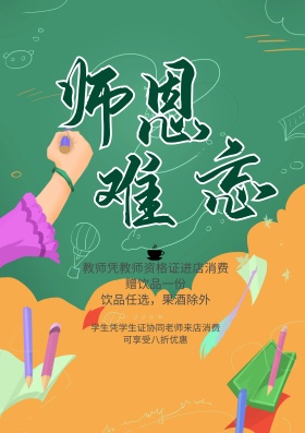 教师节师恩海报