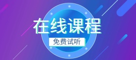 在线课程免费试听banner图片