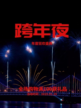 跨年夜节日海报设计