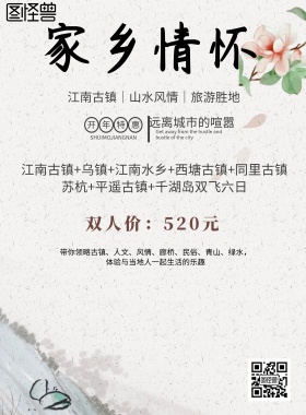中国风家乡情怀旅游海报