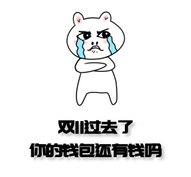 双11过去朋友圈封面