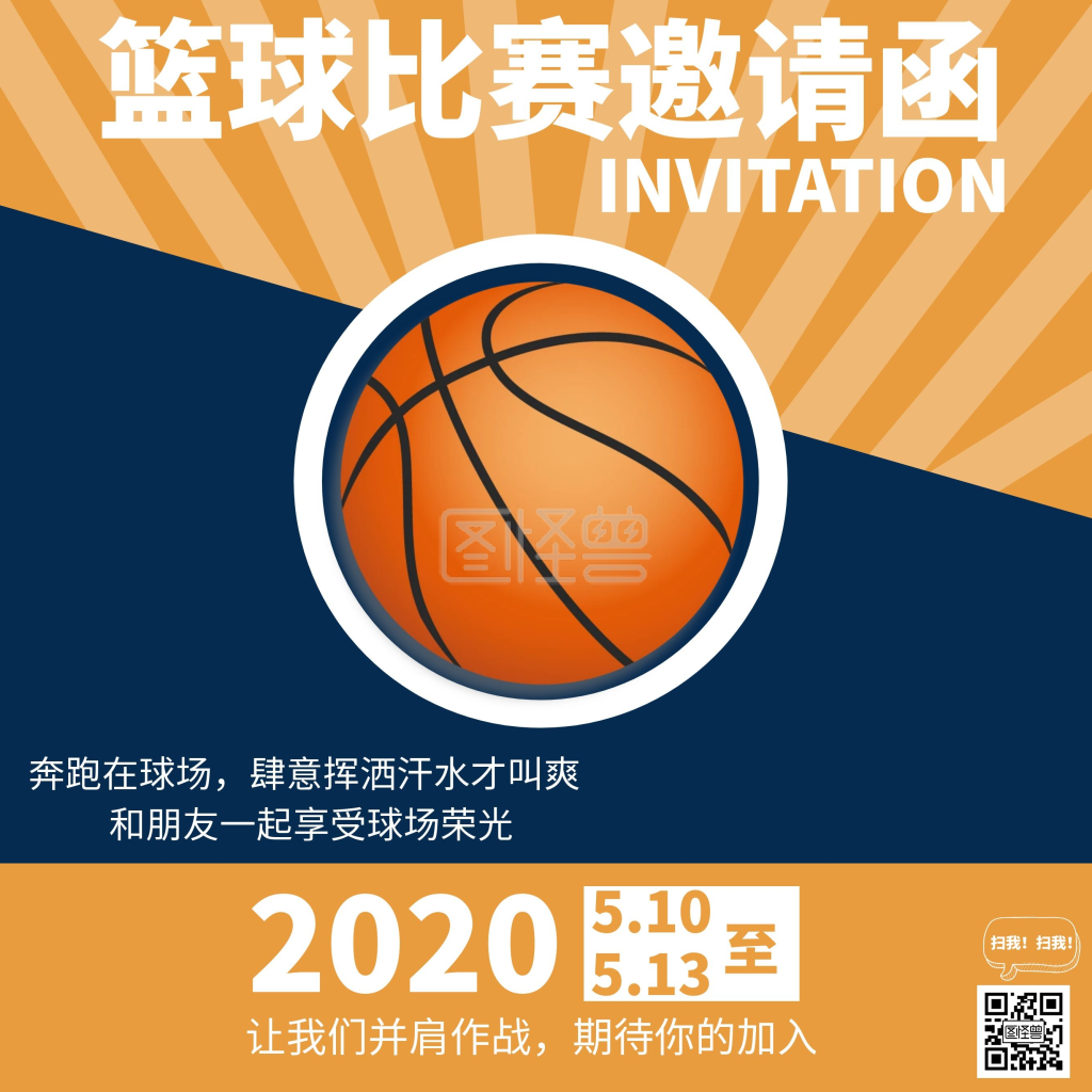2020简约蓝黄色篮球比赛邀请函