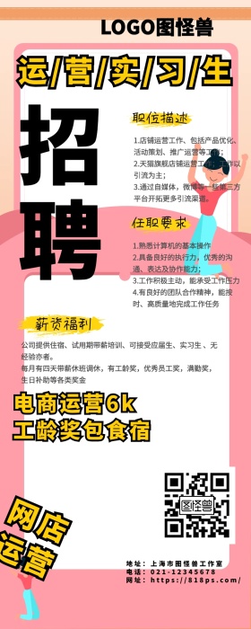 网店运营实习生招聘公司招聘精英宣传长图