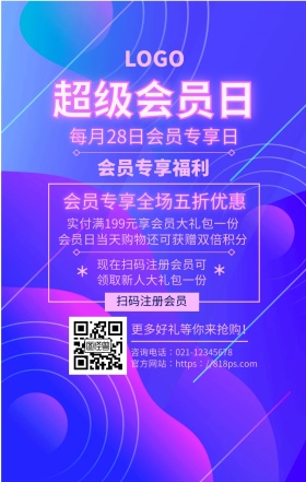 超级会员日会员福利手机海报