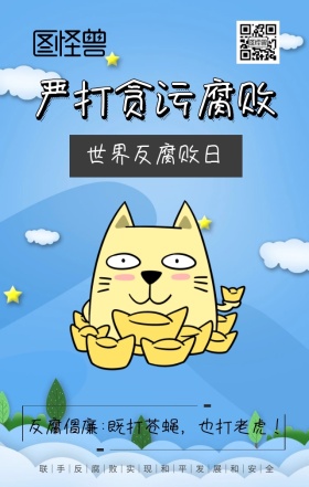 反腐日