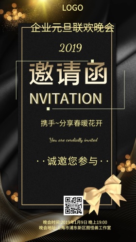 企业元旦联欢晚会邀请函