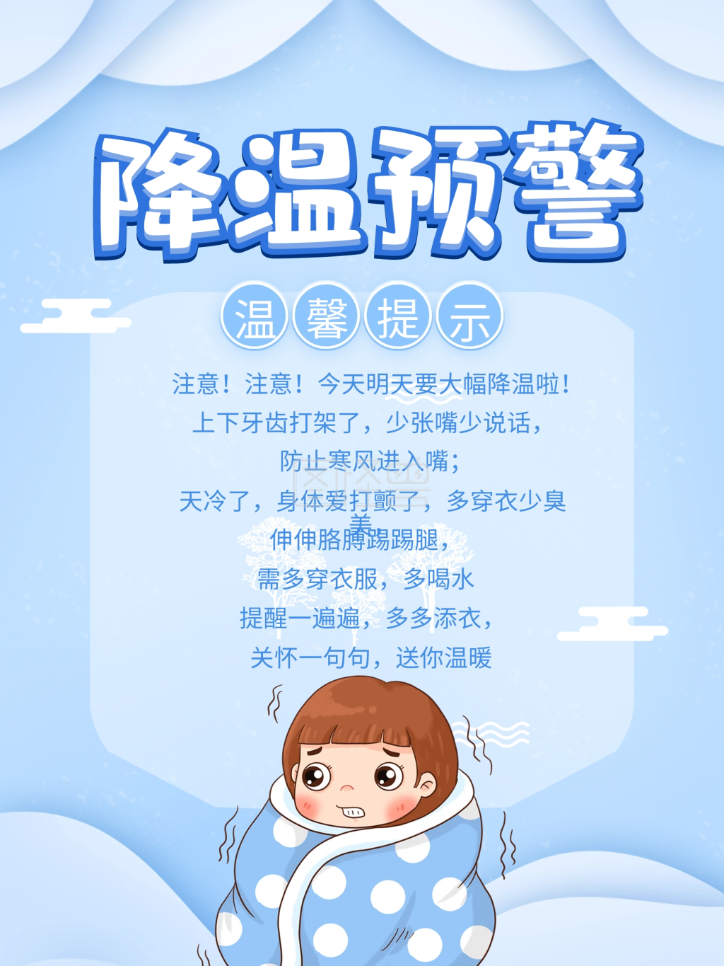 寒潮来袭注意保暖降温预警海报