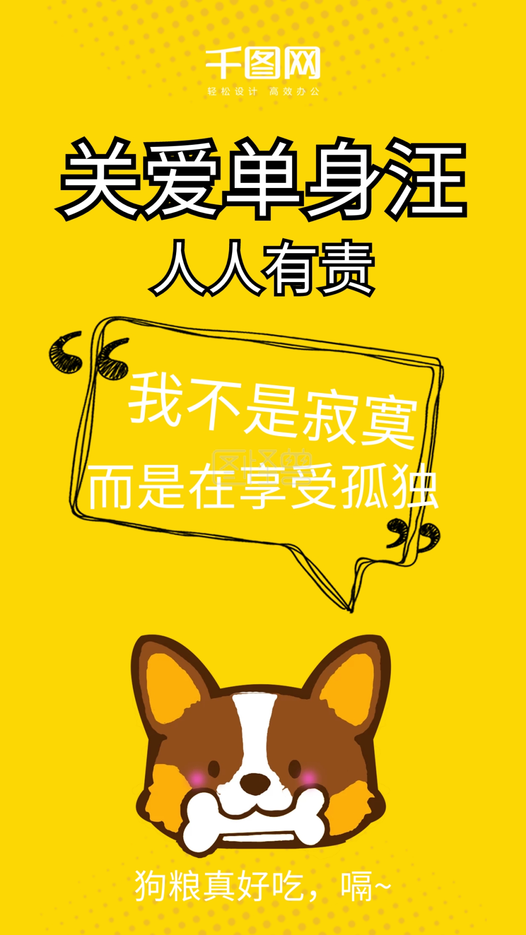 卡通可爱手绘风单身狗朋友圈手机海报