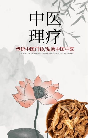 画册封面中医理疗手机海报