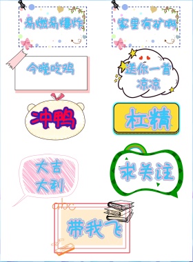 杠精 冲鸭 求关注 带我飞 大吉大利 今晚吃鸡 易燃易爆炸 家里有矿啊 送你一首凉凉 年会拍照KT版