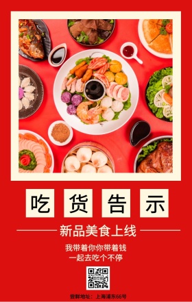 吃货告示 新品美食上线 一起去吃个不停 我带着你你带着钱 尝鲜地址：上海浦东66号 吃货告示手机海报