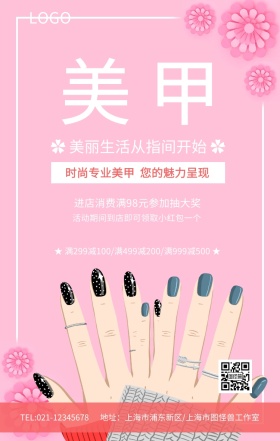 粉色美容美甲促销活动海报