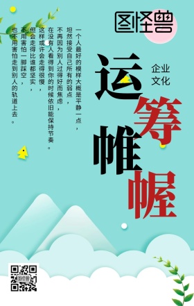 企业文化创意合成运筹帷幄海报