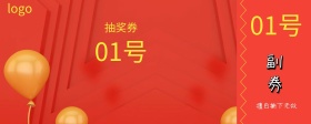 红色喜庆315抽奖券