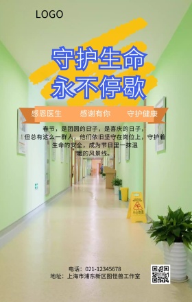 医护人员守护生命无停歇手机海报