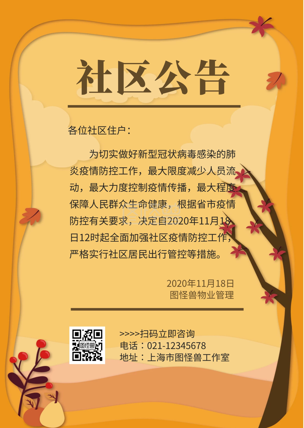 橘色简约大气社区物业通知公告在线制作