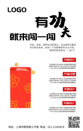 有功夫就来闯一闯招聘海报