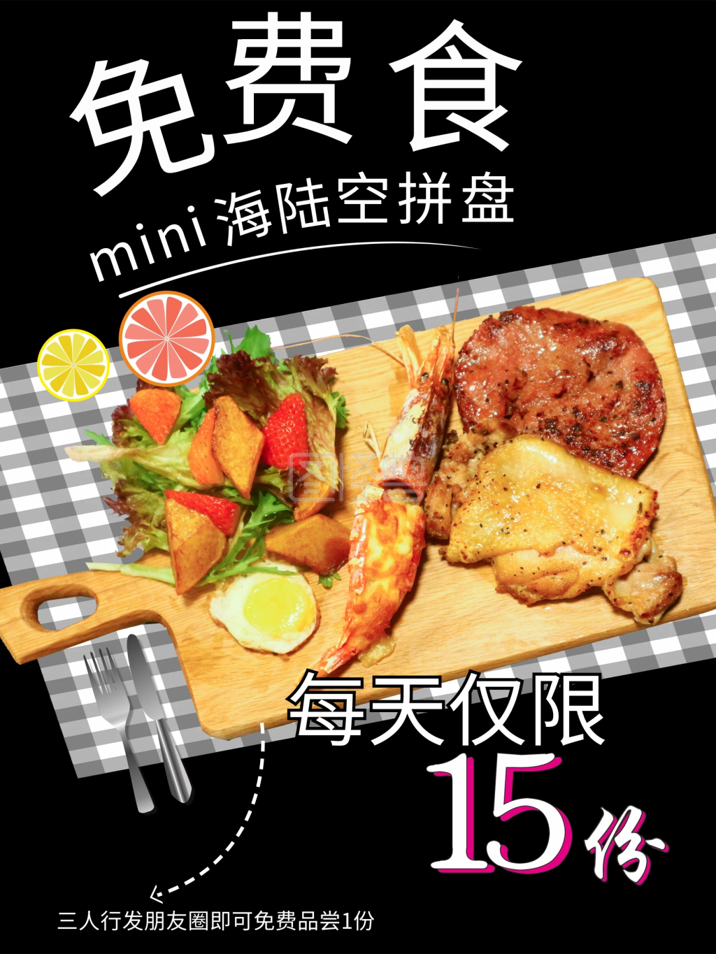 免费食拼盘餐吧海报