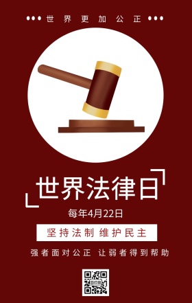 坚持法制 维护民主 世界法律日 世界更加公正 强者面对公正 每年4月22日 让弱者得到帮助 世界法律日手机海报