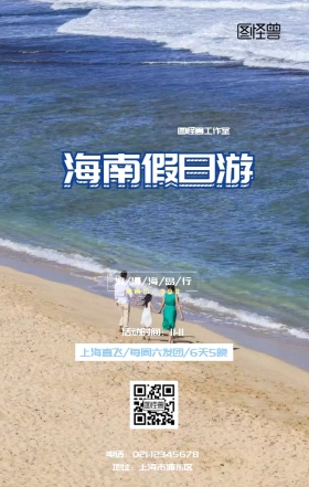 海南假日游旅行社活动宣传海报