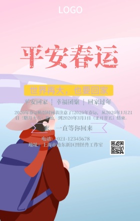 春运梦幻手机海报