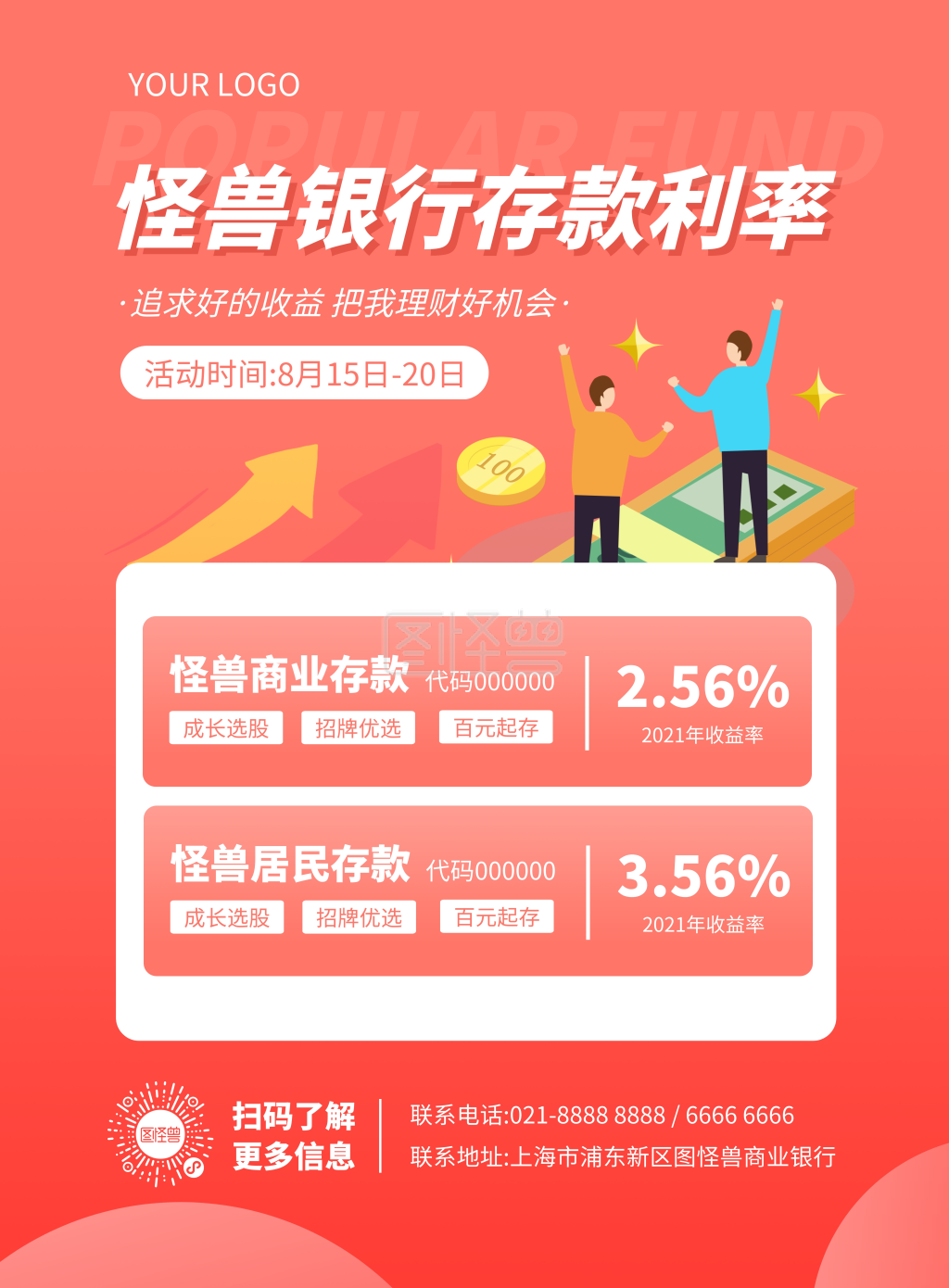 银行存款利率宣传竖版海报