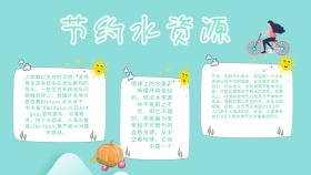 卡通创意扁平节约水资源黑板报手抄报