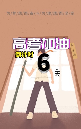 高考加油倒计时日签