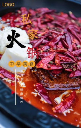 私家火锅辣椒香料健康营养创意手机海报