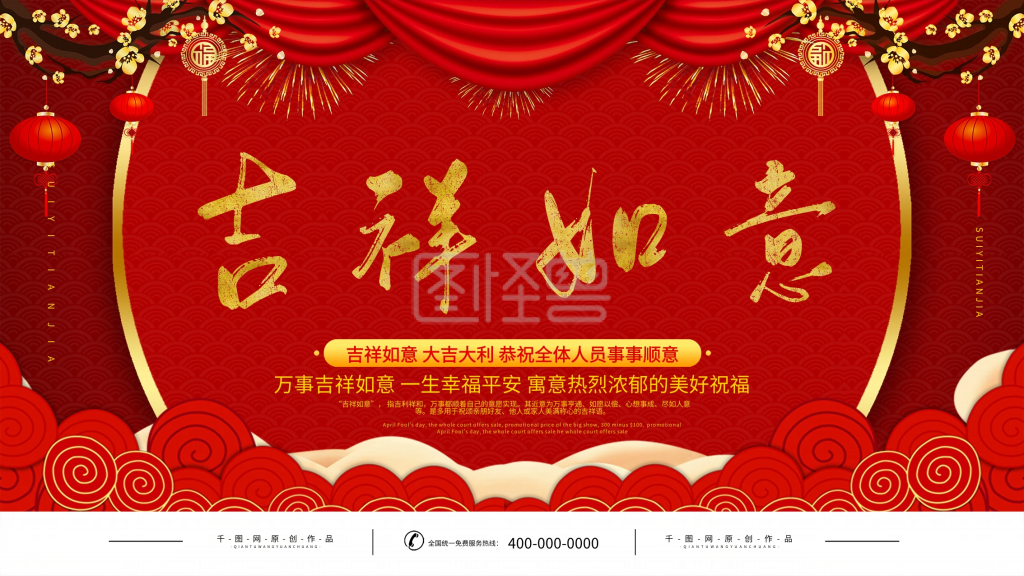 简约红色吉祥如意宣传展板