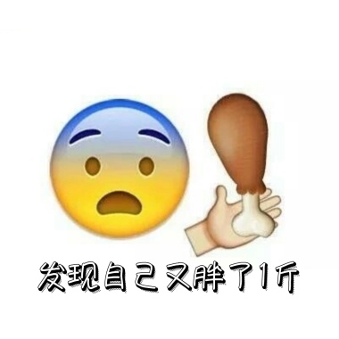 又胖了!怎么办! 表情包
