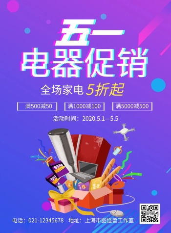五一家电大促销活动宣传海报