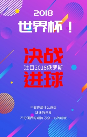 2018年俄罗斯世界杯蓝色扁平化手机海报