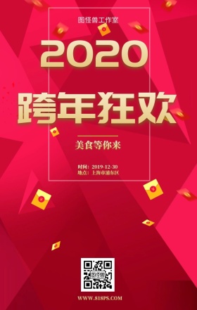 工作室跨年夜活动手机宣传海报