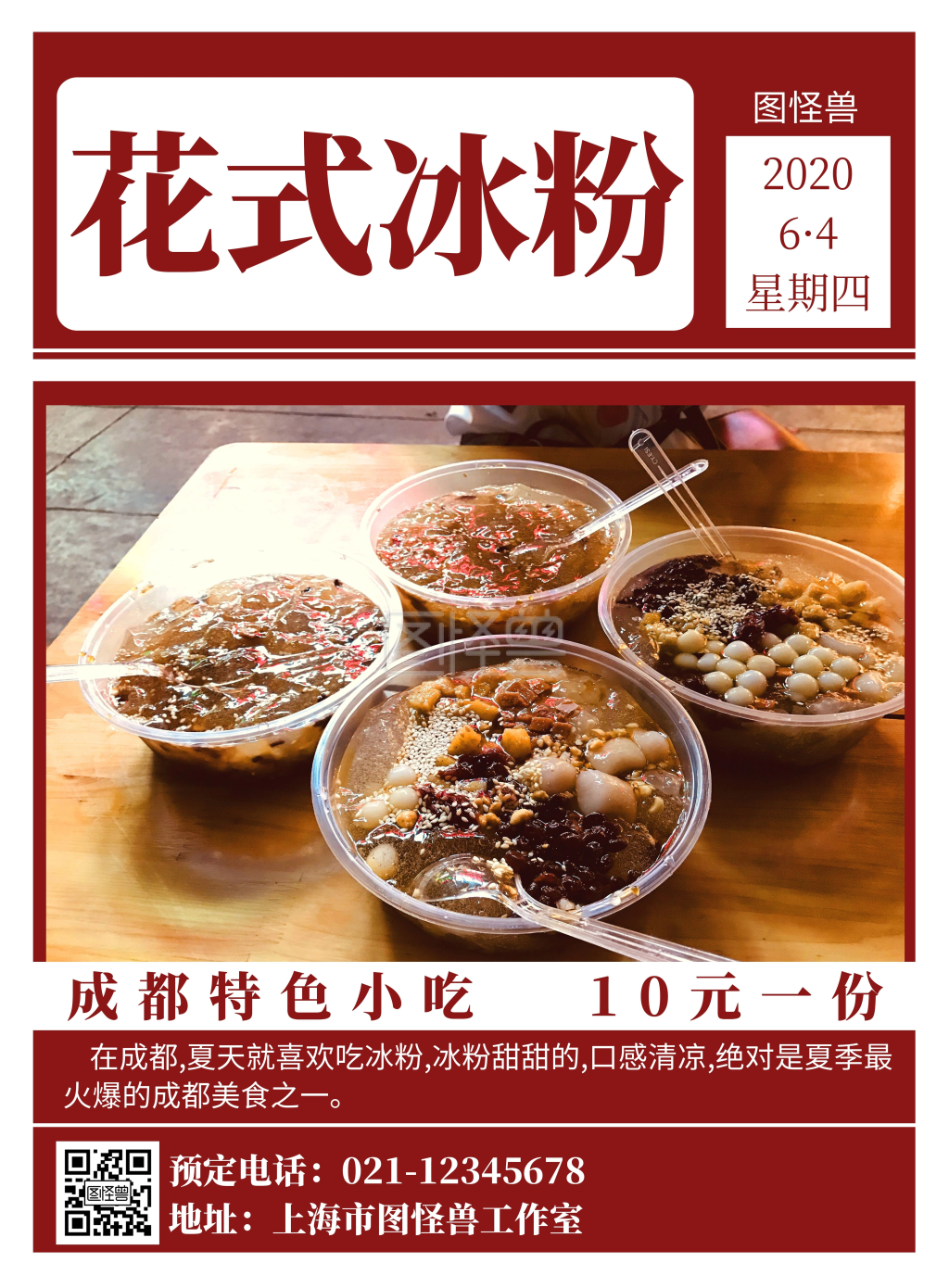 2020花式冰粉高端原创宣传海报