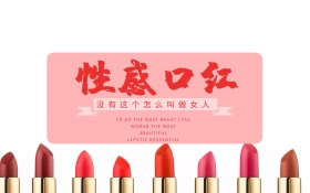 横版口红海报电商淘宝广告商业口红嘴唇原创