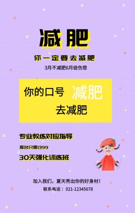 减肥 减肥 去减肥 你的口号 你一定要去减肥 专业教练对应指导 报名只需1399 30天强化训练班 3月不减肥6月徒伤悲 加入我们，夏天秀出你的好身材！ 联系电话 ：021-12345678 减肥健身健康运动私教手机海报
