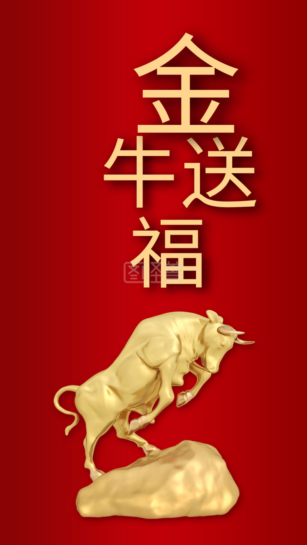 金牛送福新年节日春节