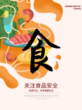 红黑纸质肌理关注食品安全五谷杂粮公益海报