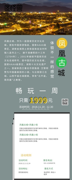 凤凰古城旅游营销长图