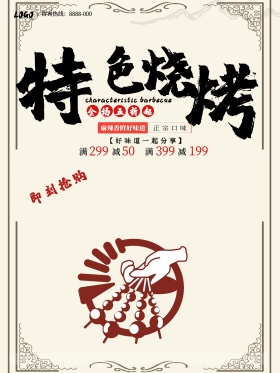 白色中国风特色烧烤促销美食海报