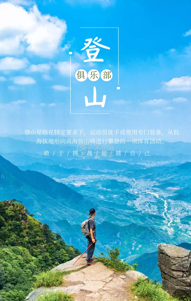 简约插画登山俱乐部手机宣传海报