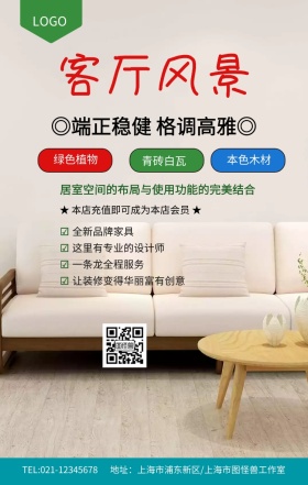 客厅风景手机海报