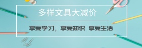 店铺文具多彩多样满减促销banner