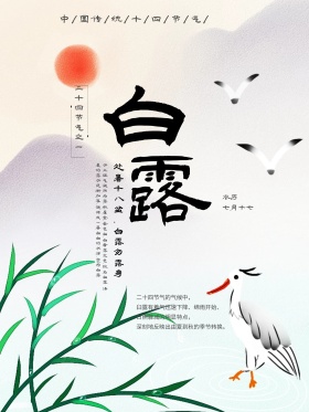 水墨风文艺二十四节气白露海报