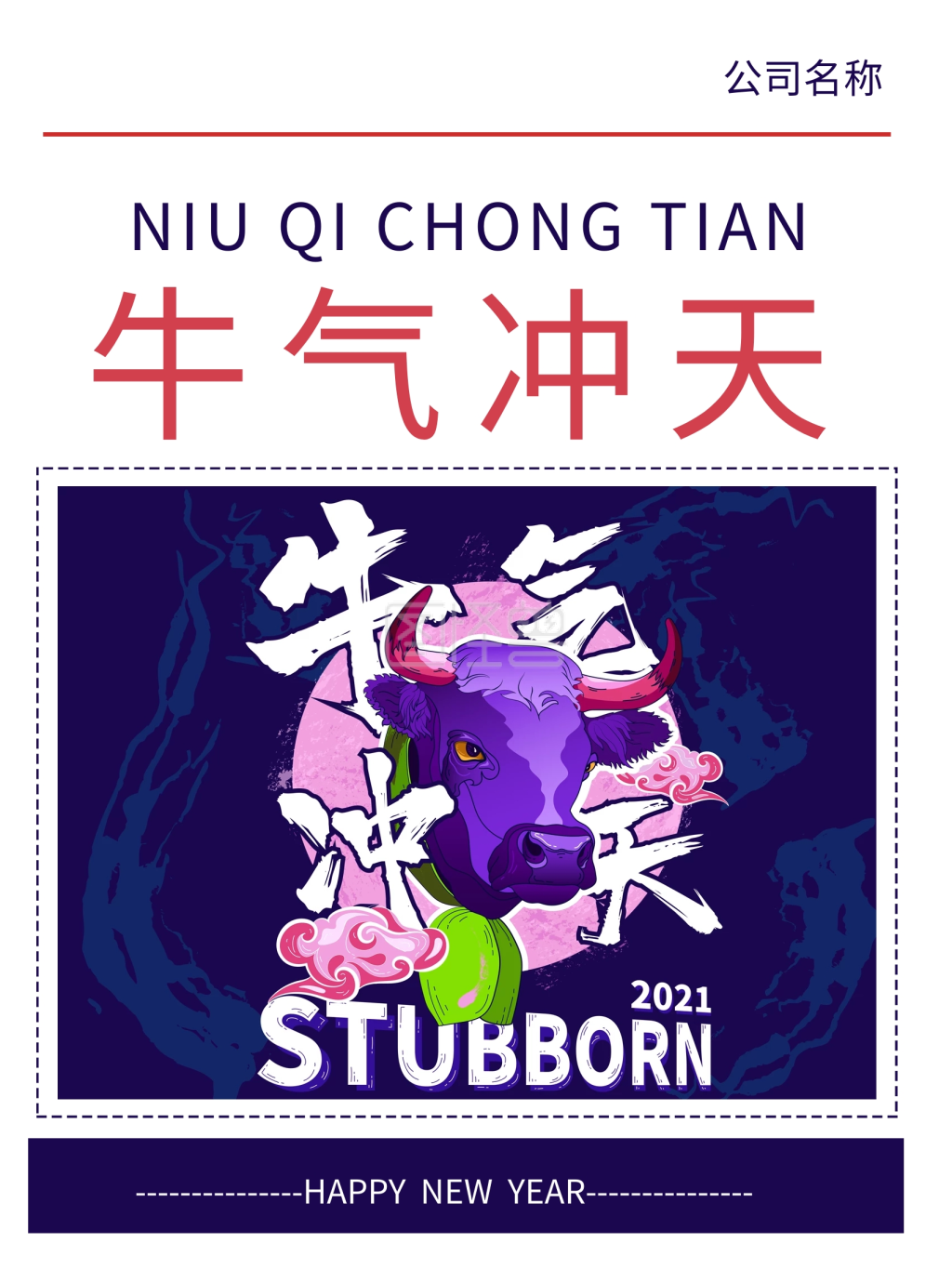牛气冲天新年快乐日历海报
