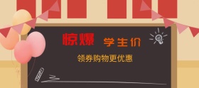 全民学生价通用狂欢banner图片